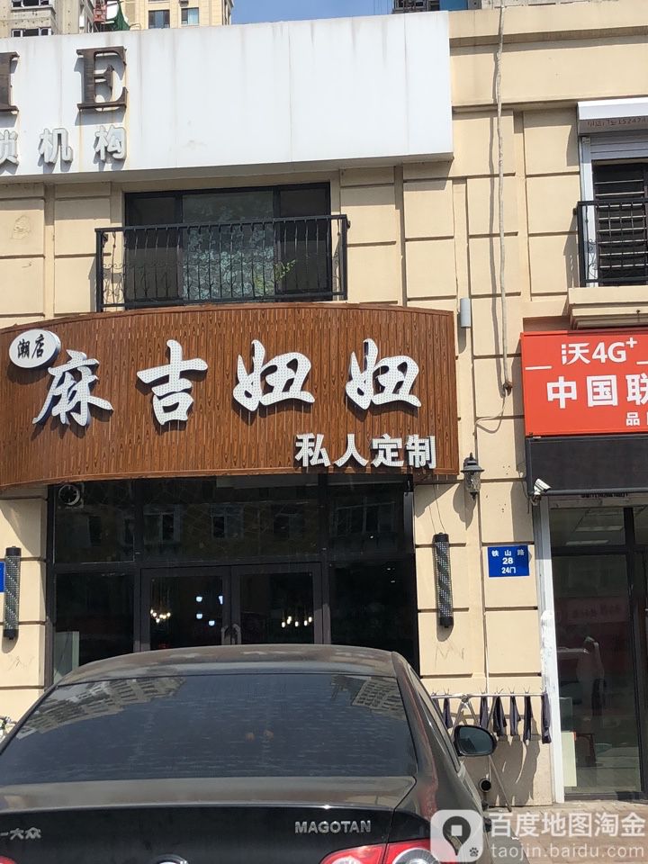 麻吉扭扭(金地悦峰店)