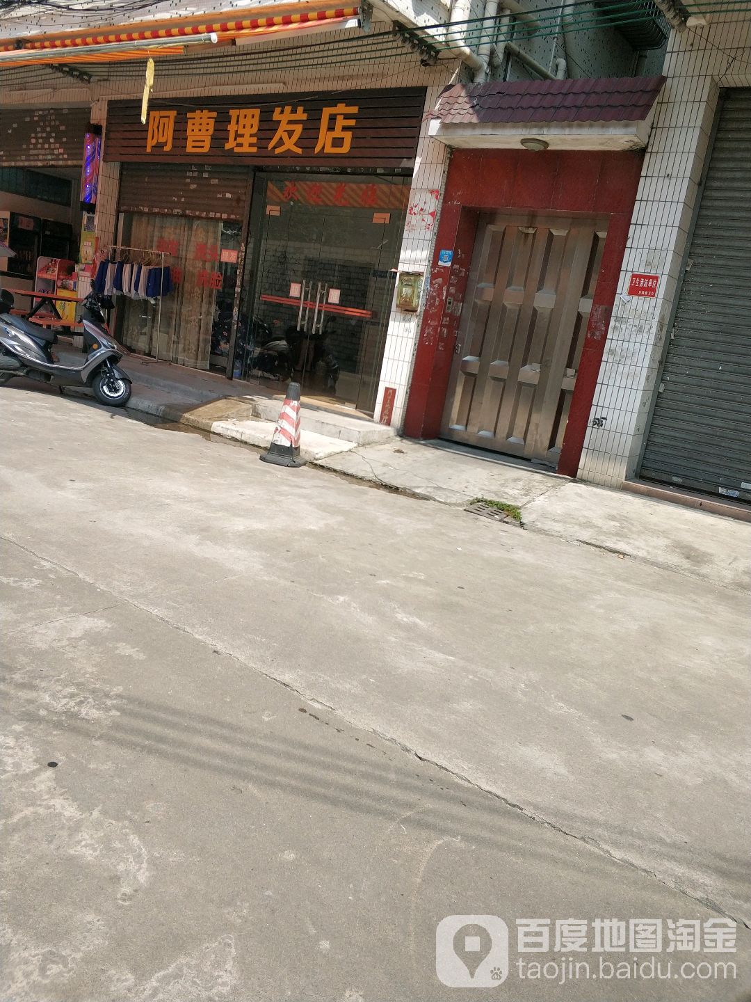 阿曹理发店