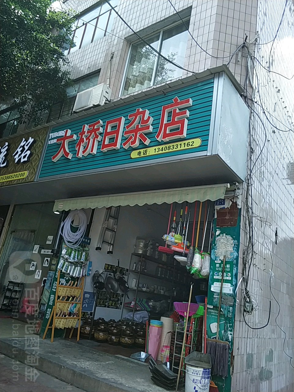 大桥日杂店