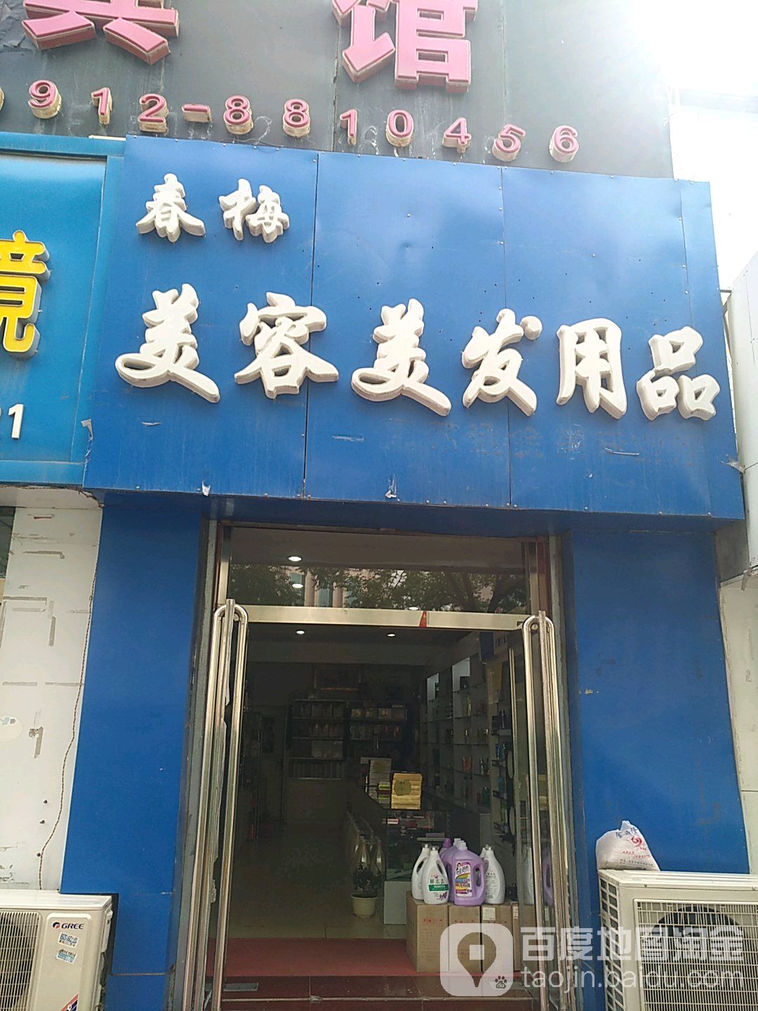 春梅美容美发用品