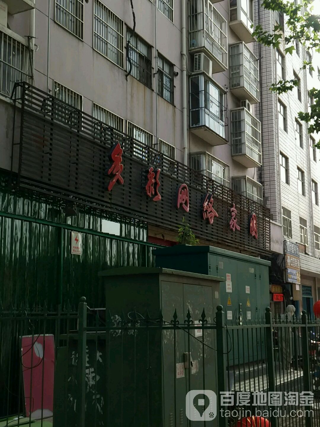 多彩网络家园(姚电大道店)