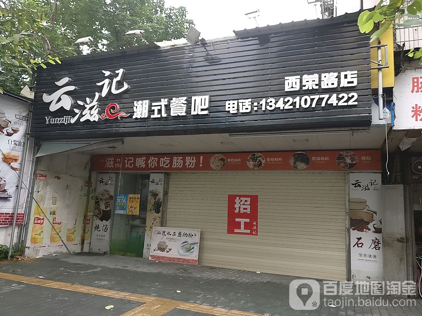 云滋记潮式餐吧(西荣路店)