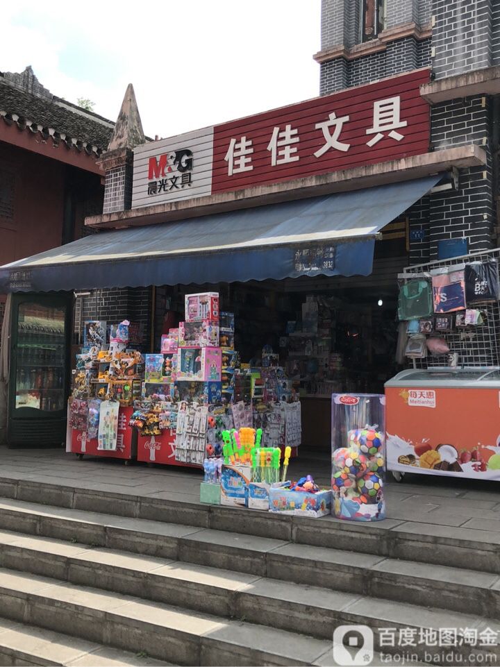 佳佳文具(杨柳街店)