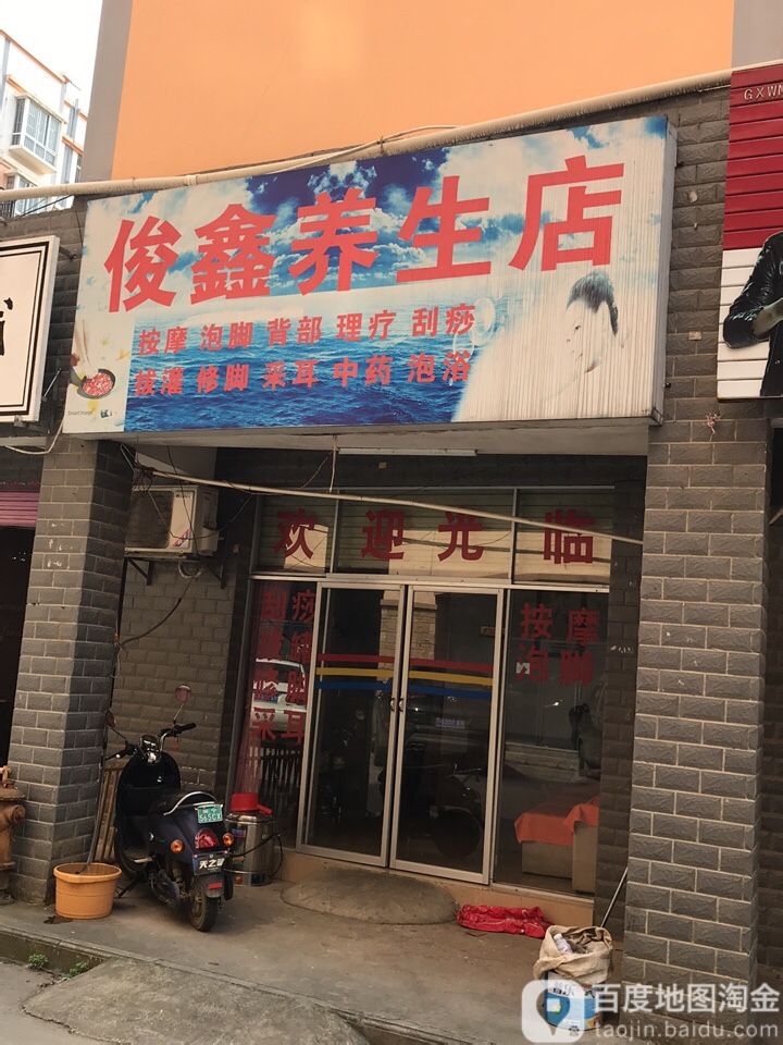 俊鑫养生店