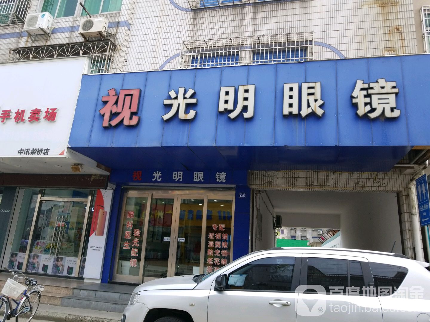 光明眼镜(薪桥北路店)