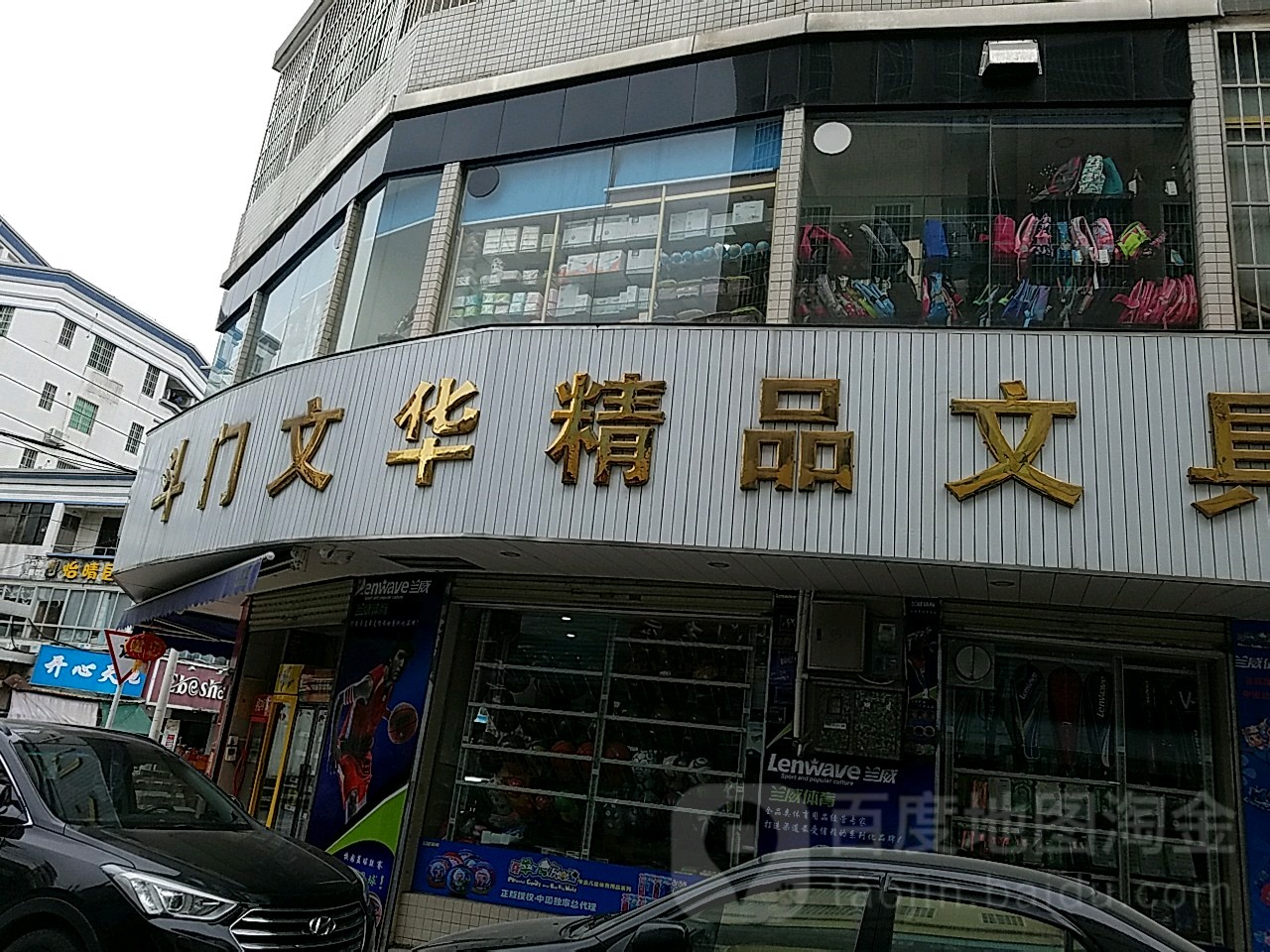 斗门文华精品文具