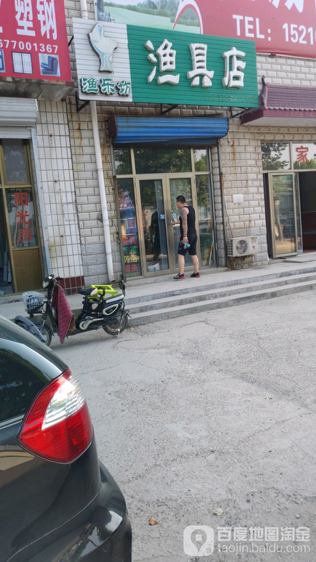 渔乐坊b渔具店