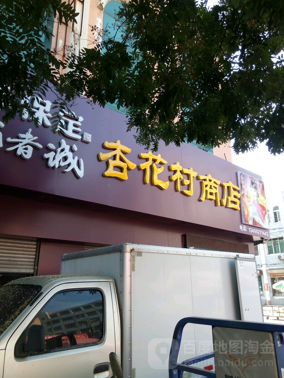 杏花村商店(金容南街店)