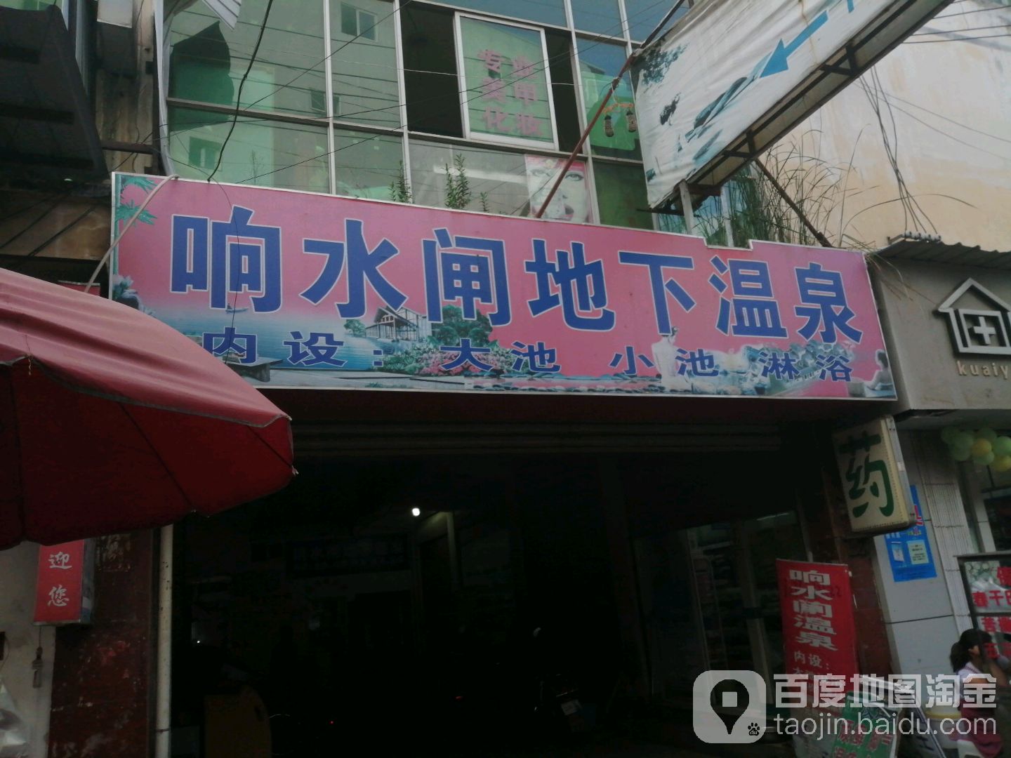 水响闸地下温泉