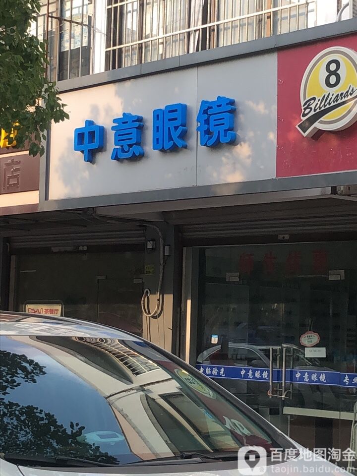 (中意眼镜(东仓南路店)