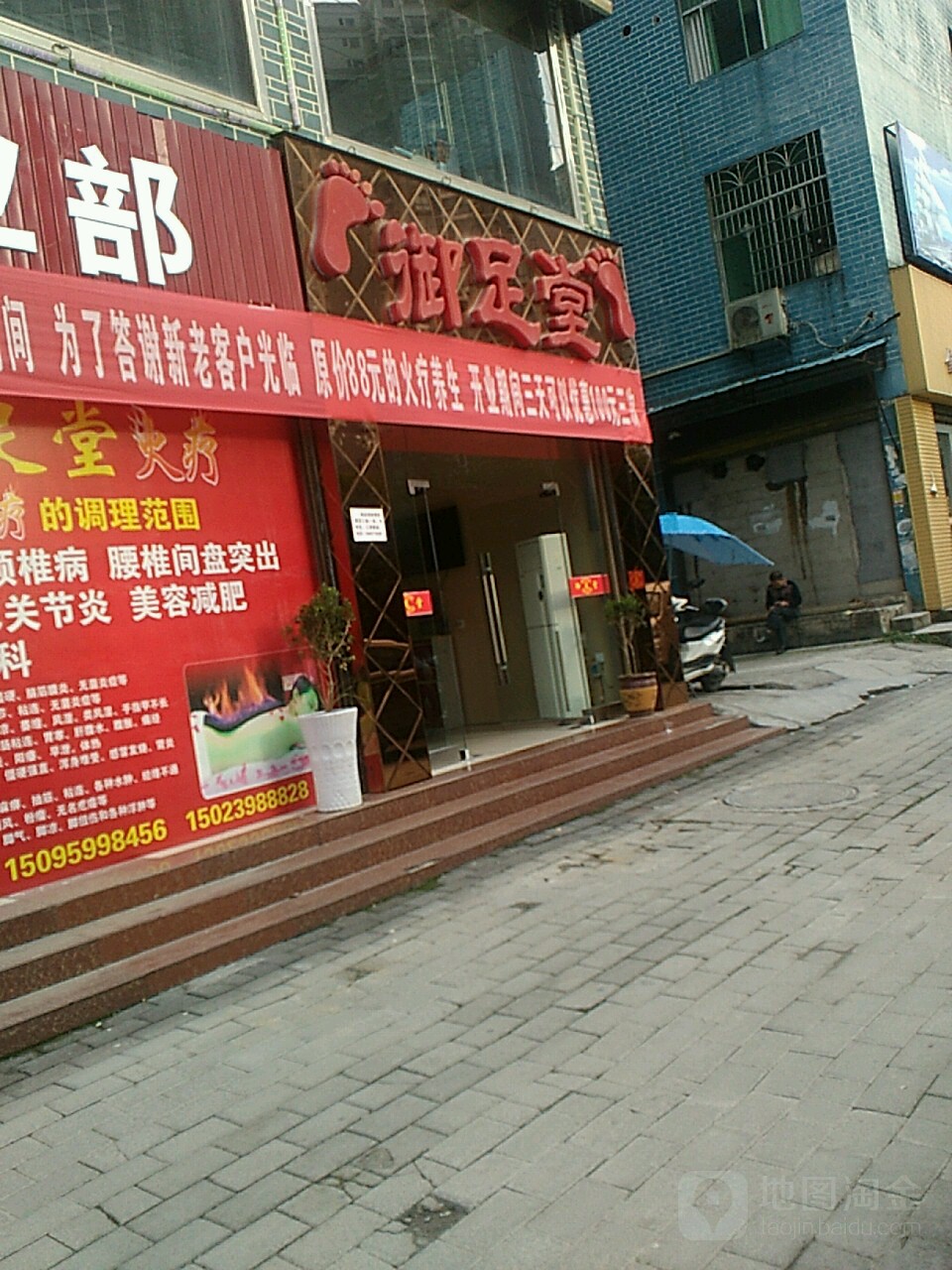 御足堂(五岳广场店)