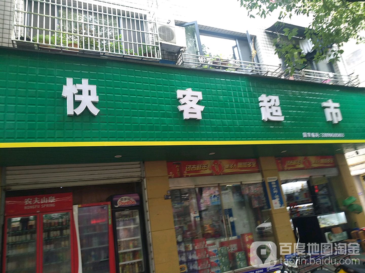 快客超市(鹤城西路店)