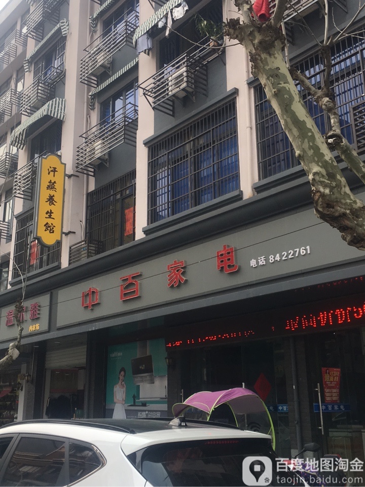 中百家店