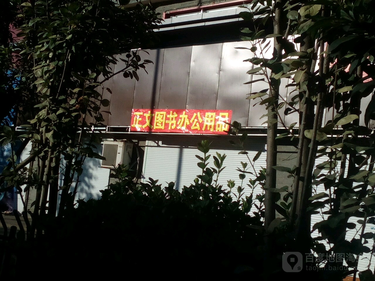 正文图书文体用品店(罗家集店)