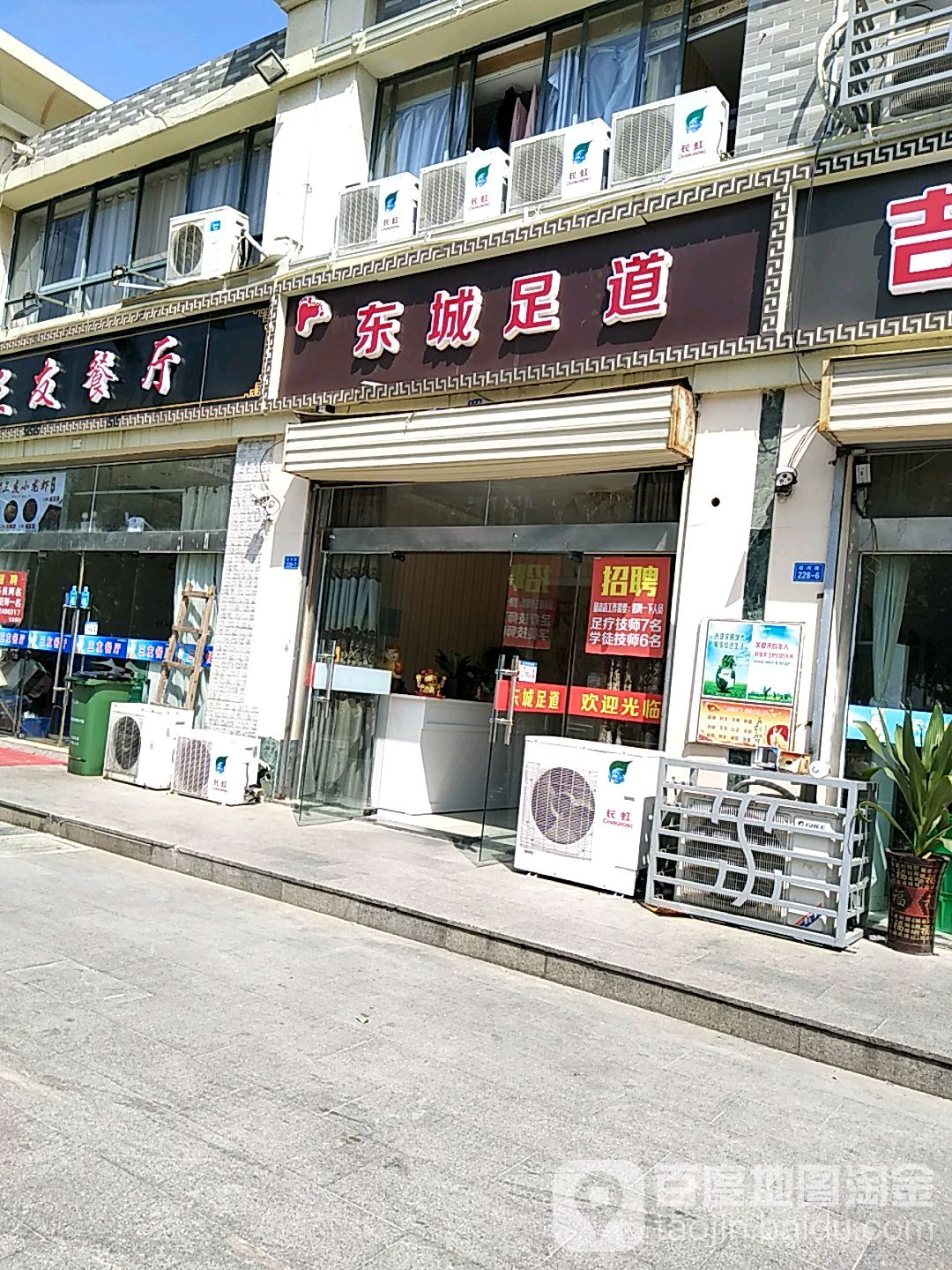 冻成足道