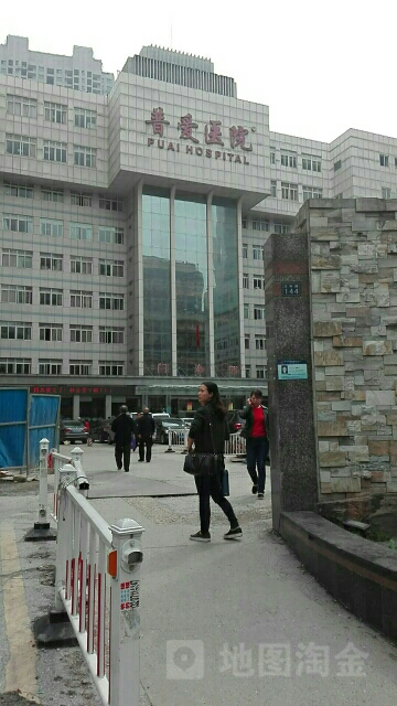 普爱医院门诊综合大楼