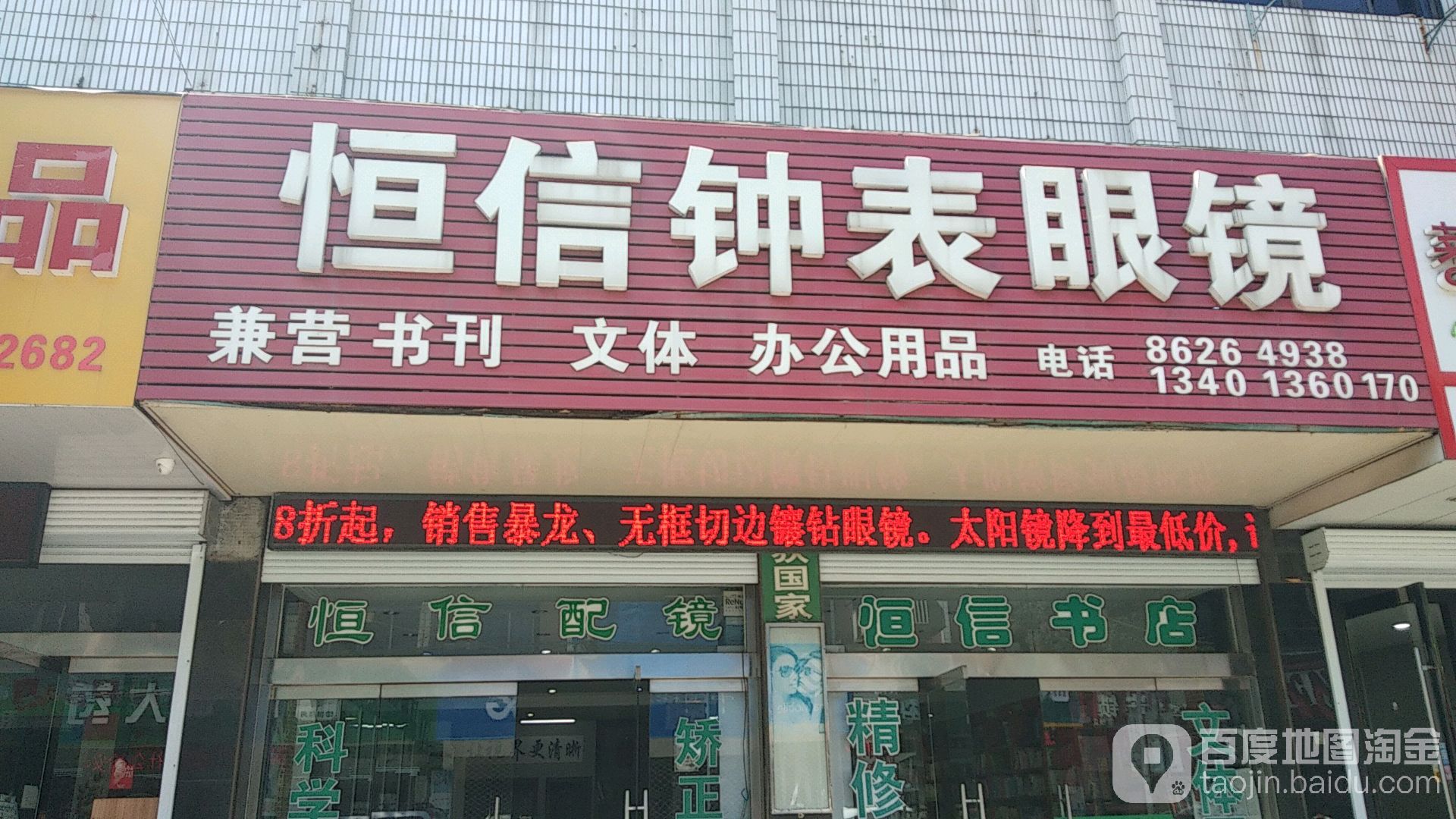 恒信钟表眼镜