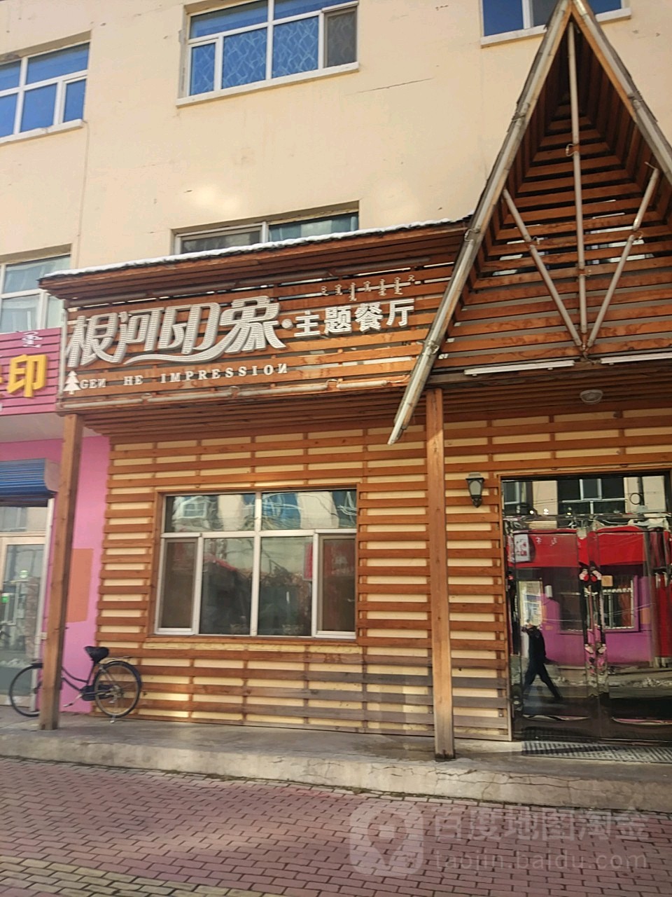 根河印象·主题餐厅(盛广家园店)环境