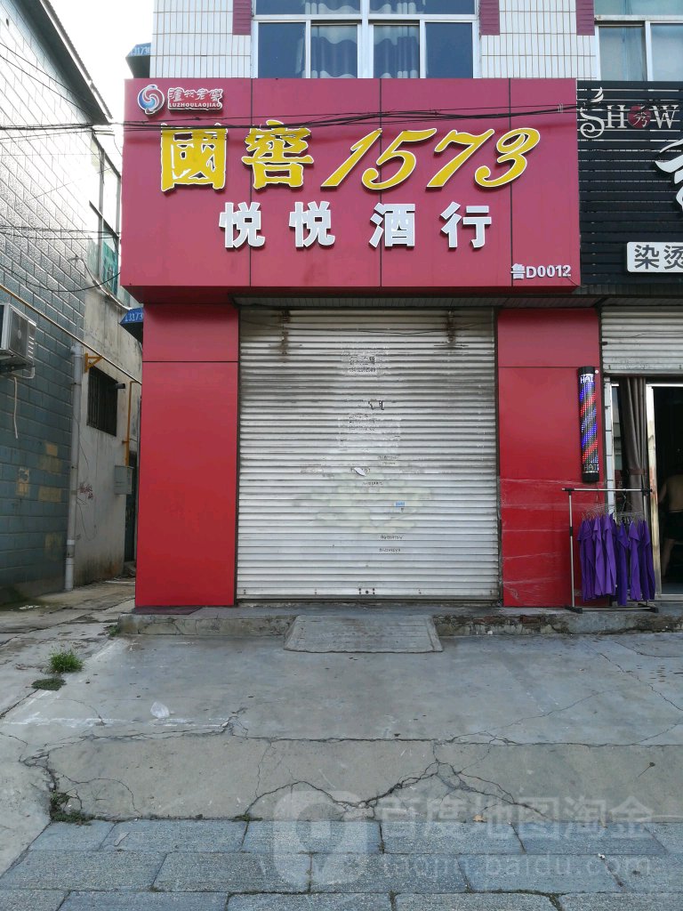 悦悦酒行