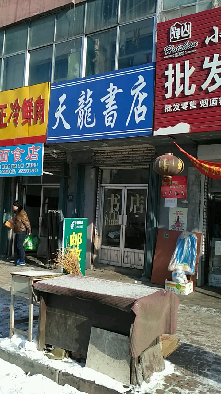 天龙书店