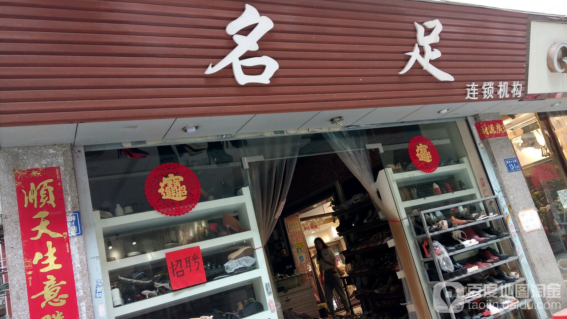 名足连锁机构(阳光路店)