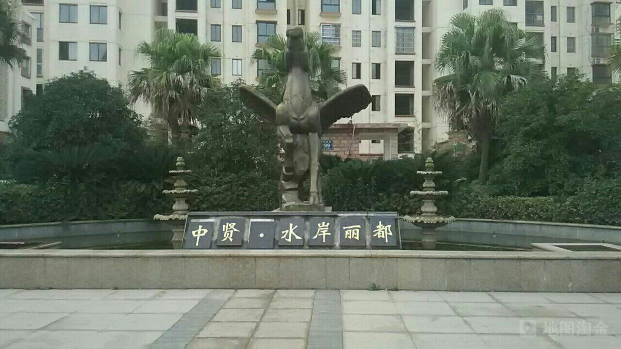 中贤·水岸丽都