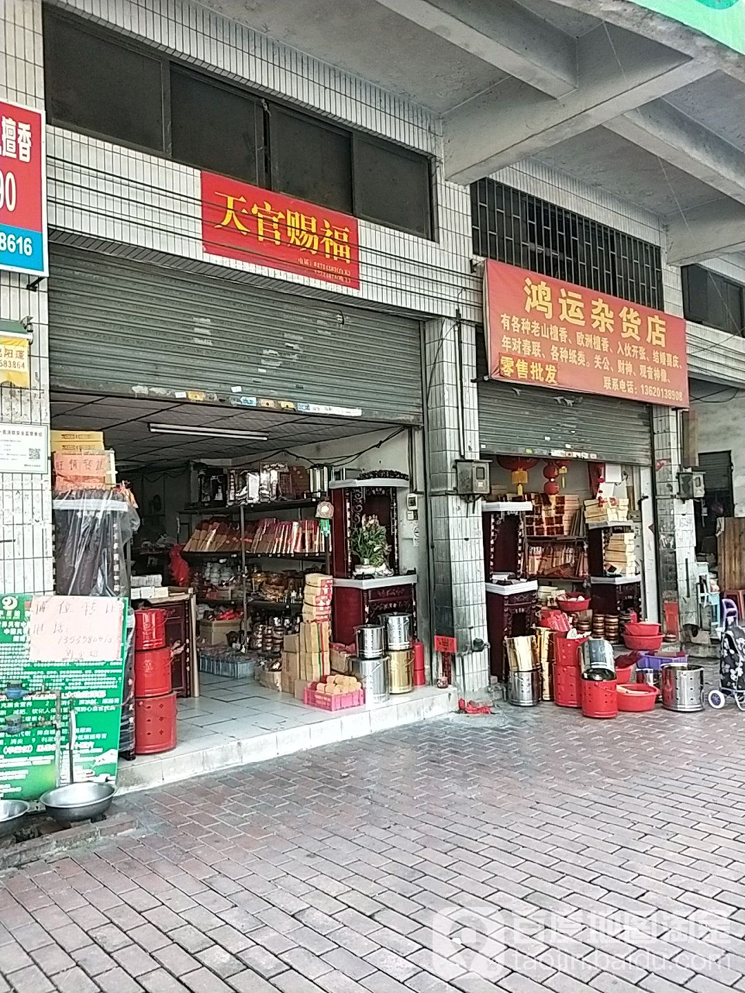 鸿运杂货店