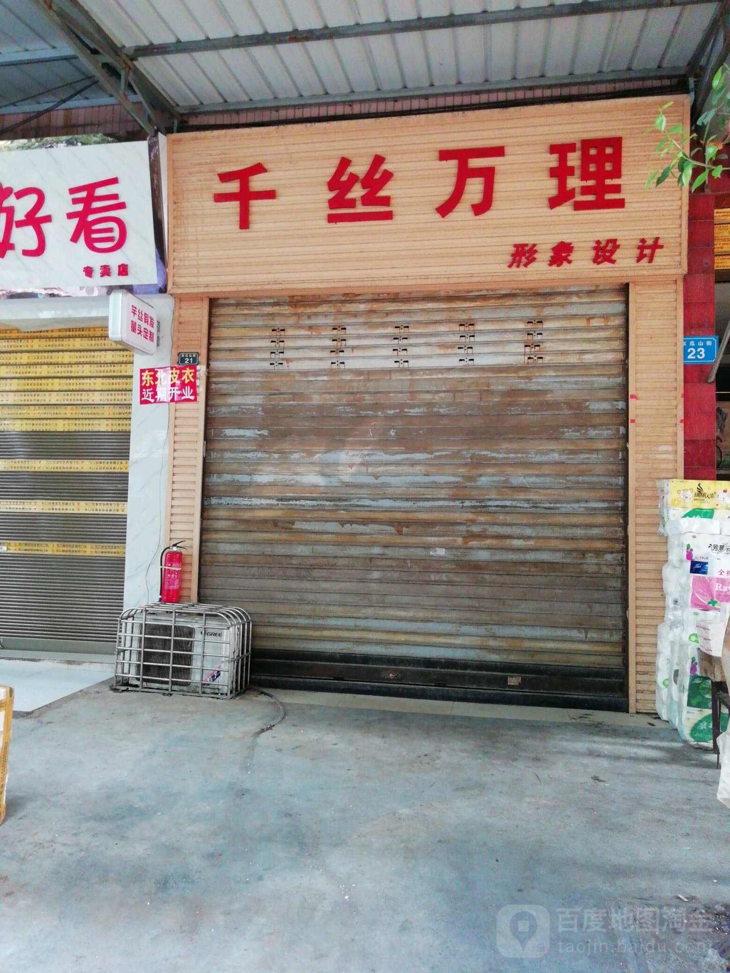 千丝万理理发店