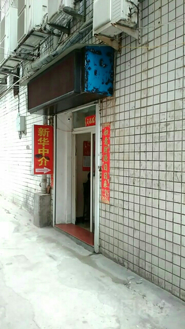 新华中jie