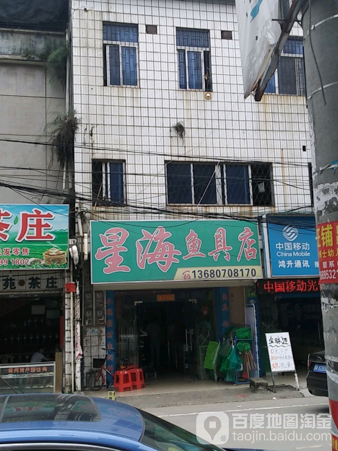 星海鱼具店