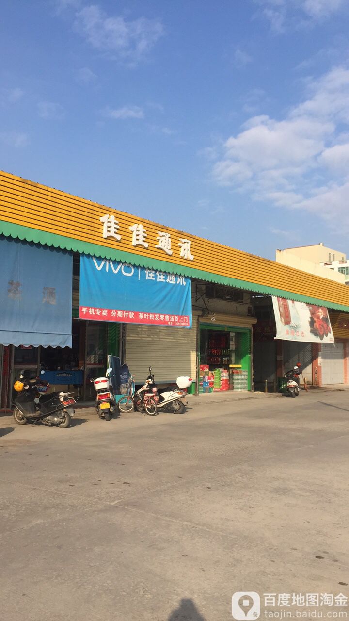 佳佳通讯