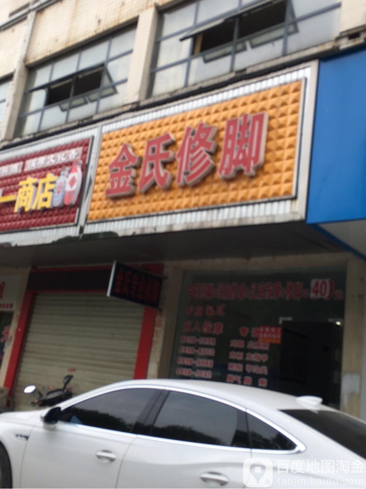 金氏修脚
