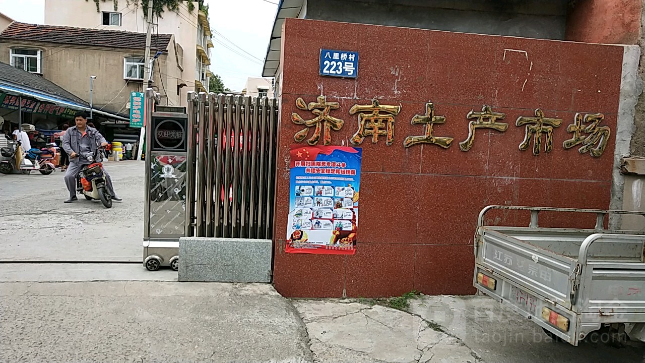 济南土产市场
