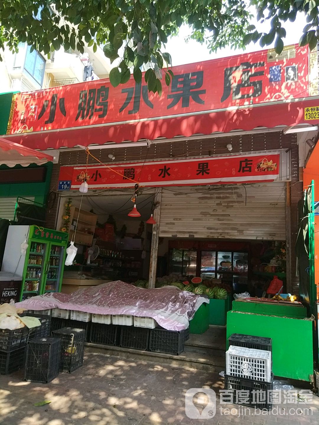 小鹏水果店