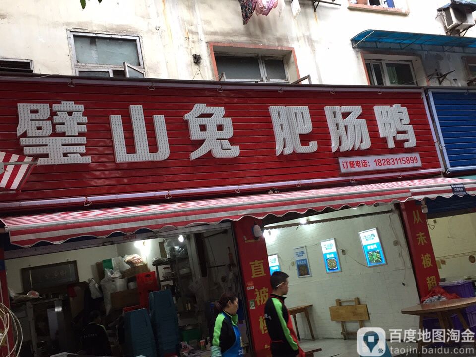 璧山兔肥肠鸭