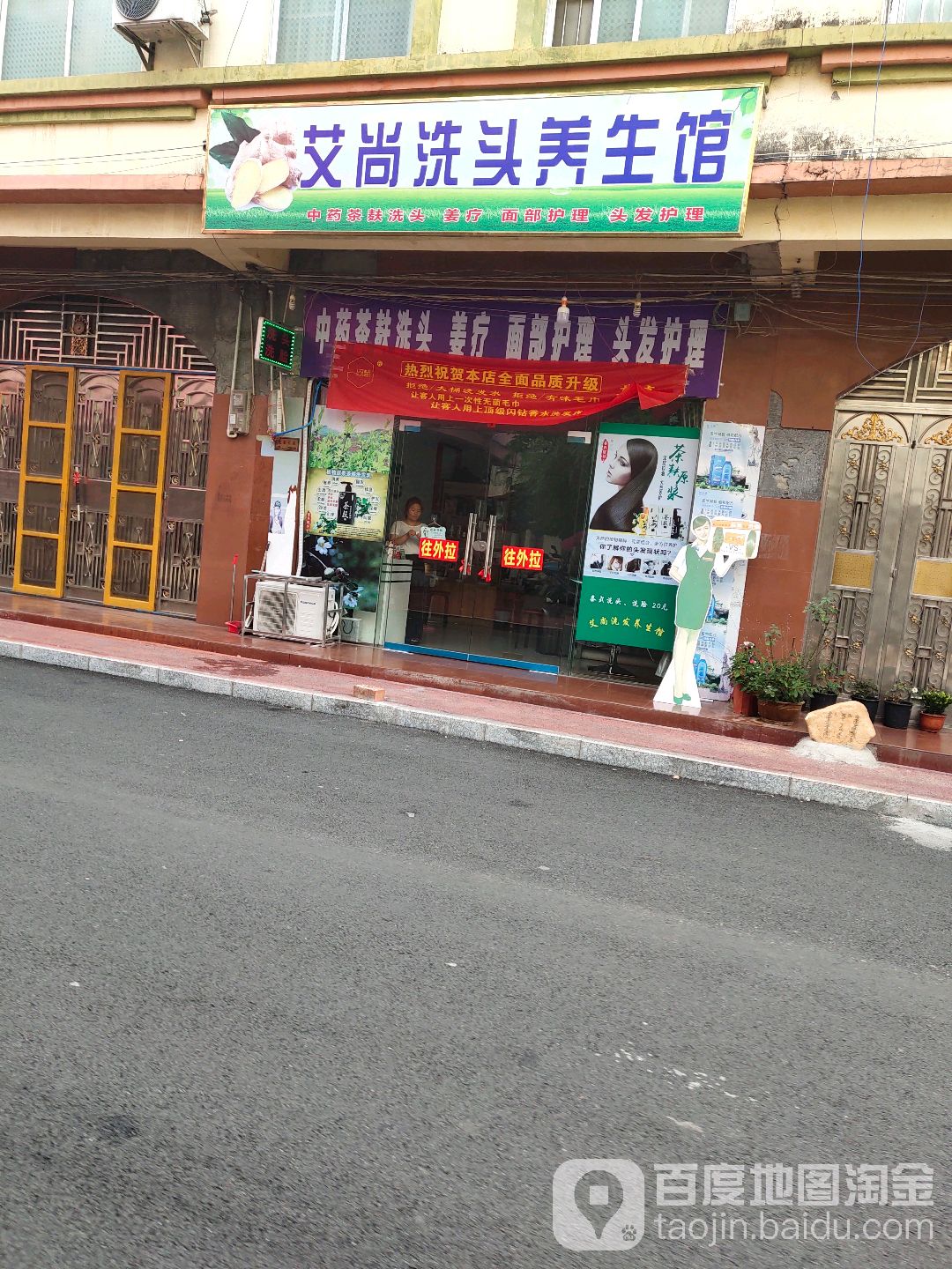 艾尚洗头养生馆