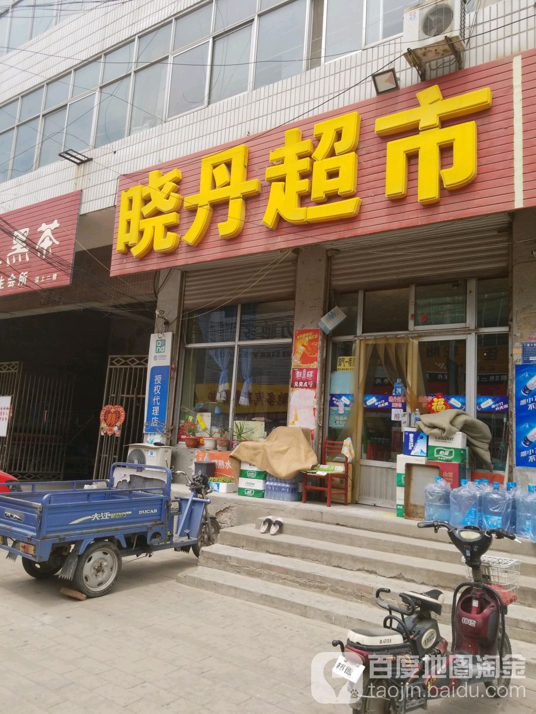 晓丹超市