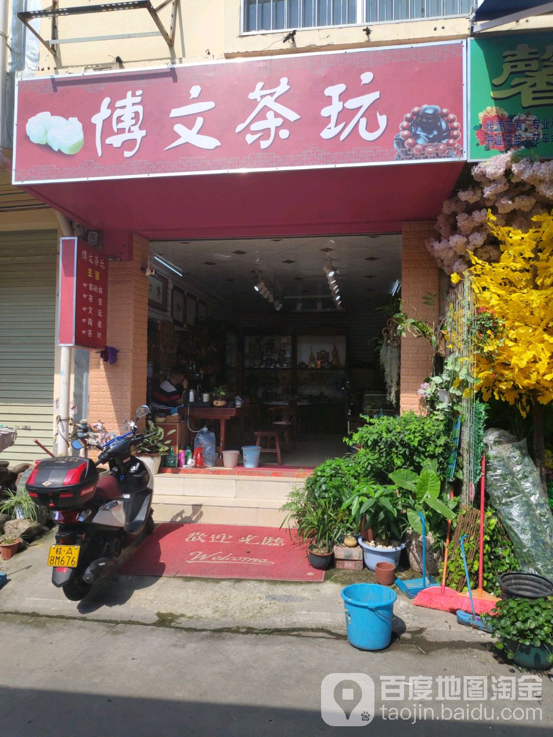 博文茶玩