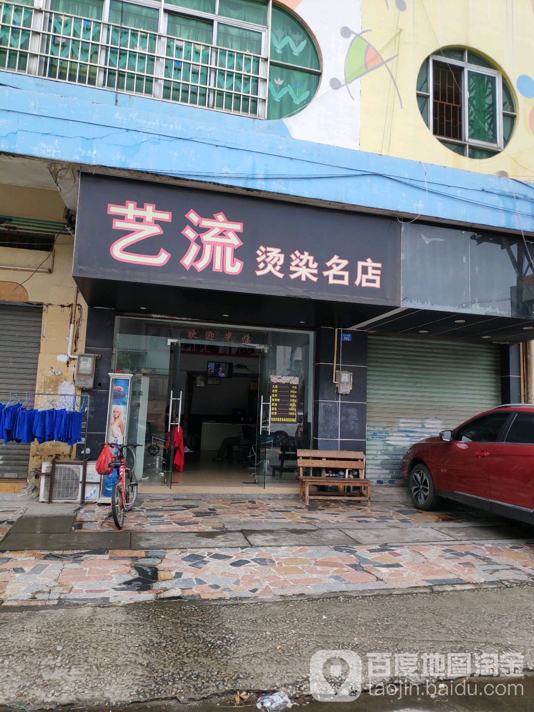 艺流烫染名店(月云西路店)