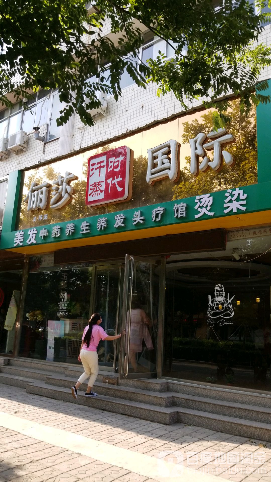 俪莎国际汗蒸时带