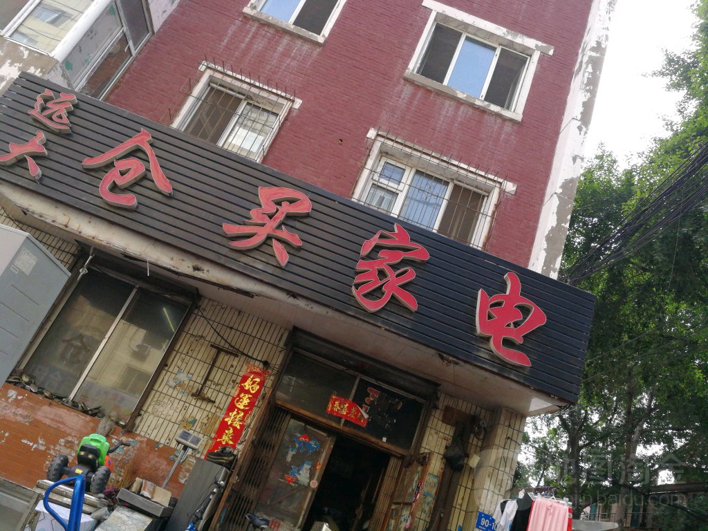 远大仓家店
