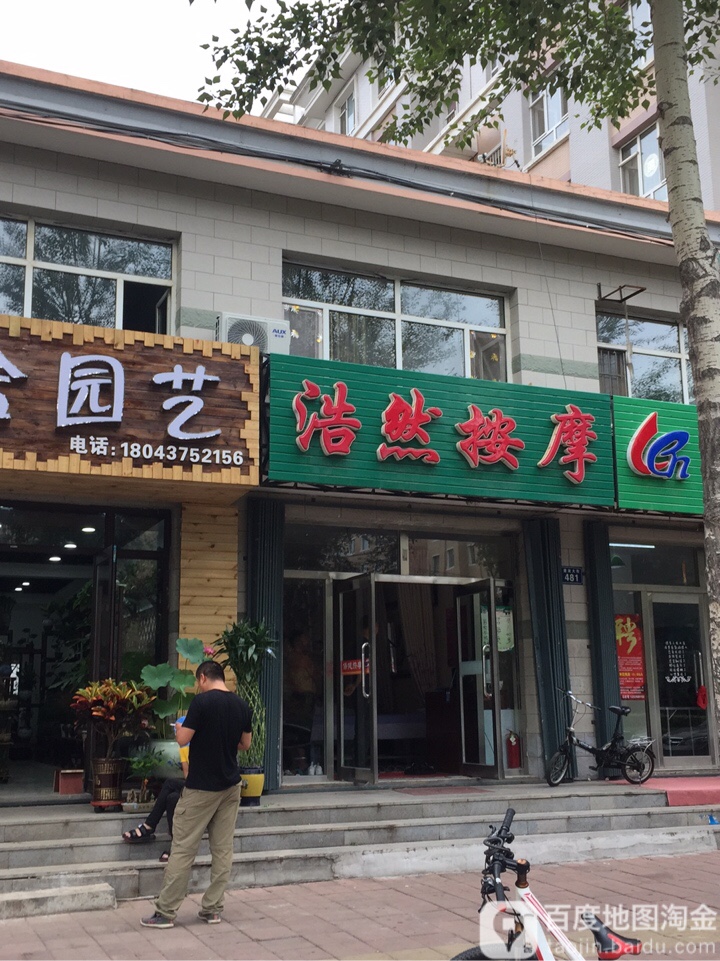 浩然按摩店(天星现代城店)