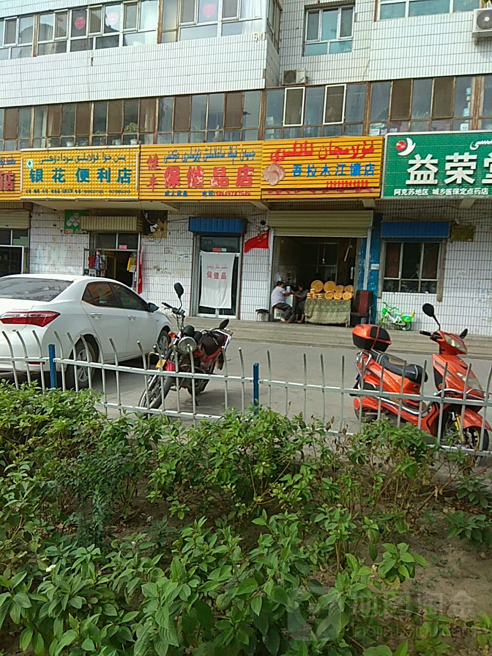 健丰保健品店