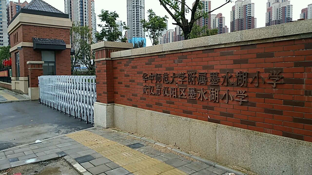 华中师范大学附属墨水湖小学