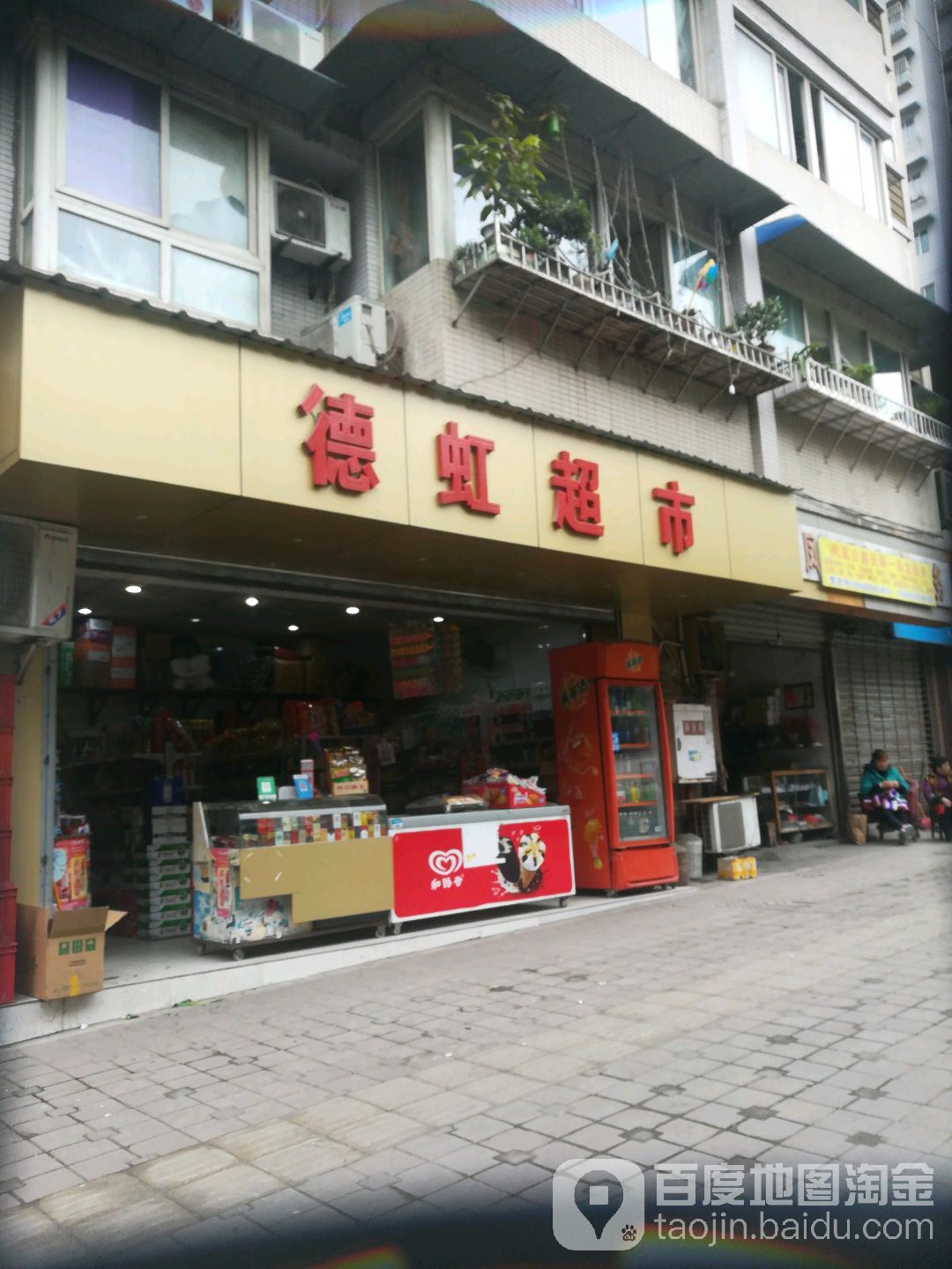 德虹超市
