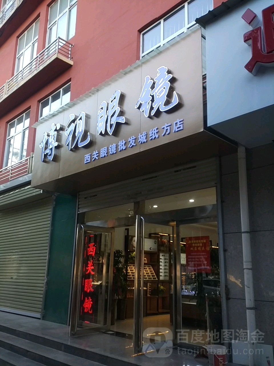 济源市博视眼镜(健康街店)