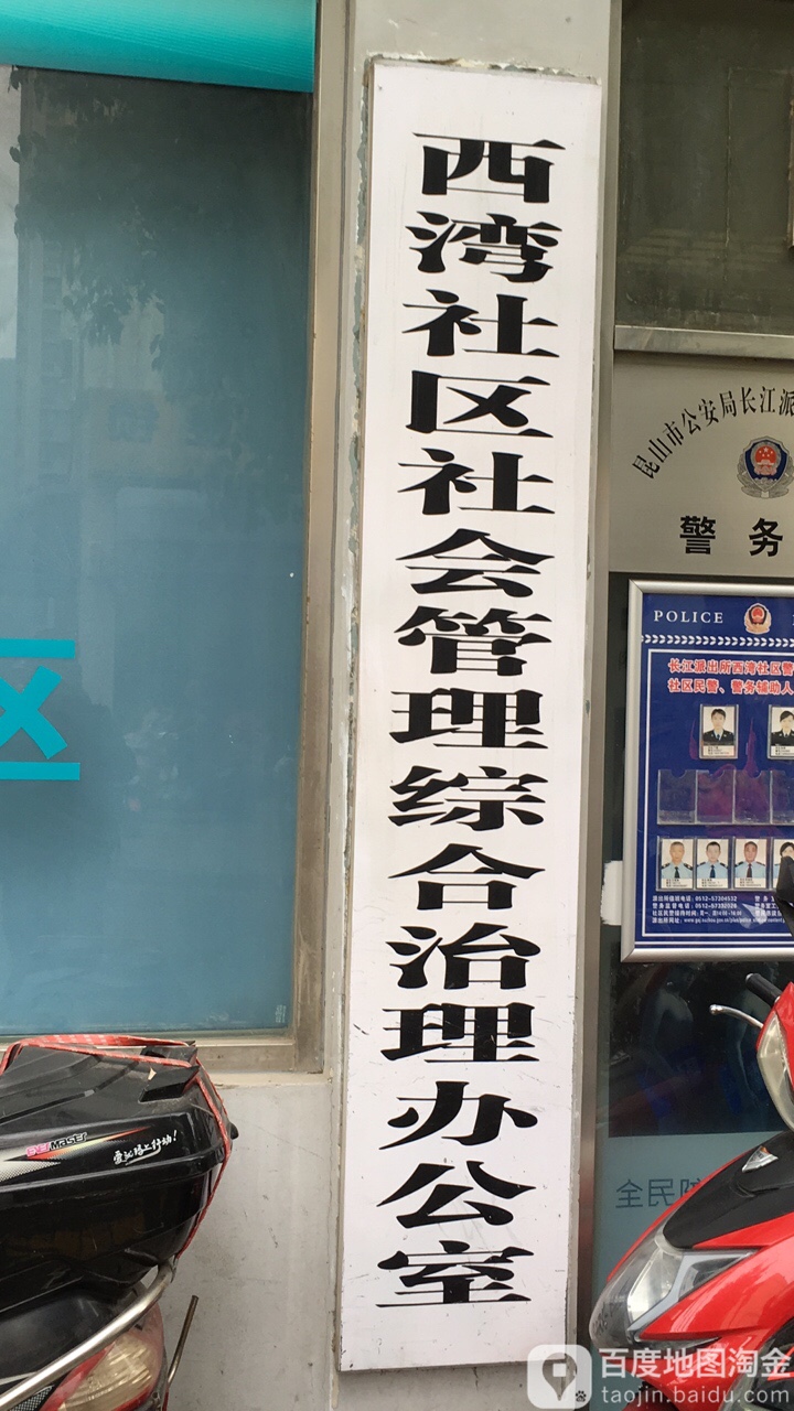 西湾社区社会管理综合治理办公室                     地址:黄河北路