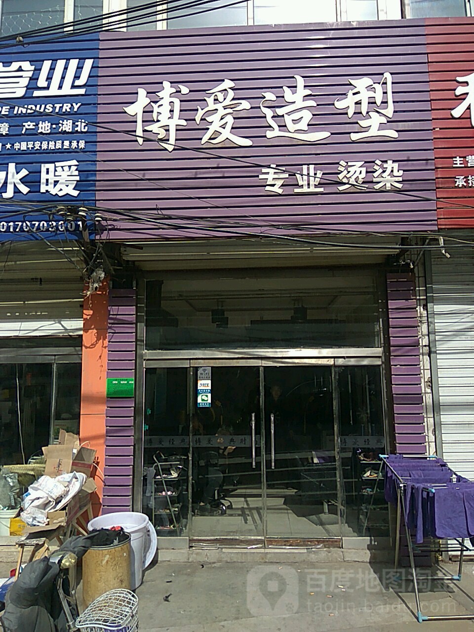 博爱造型(鱼儿山前街店)
