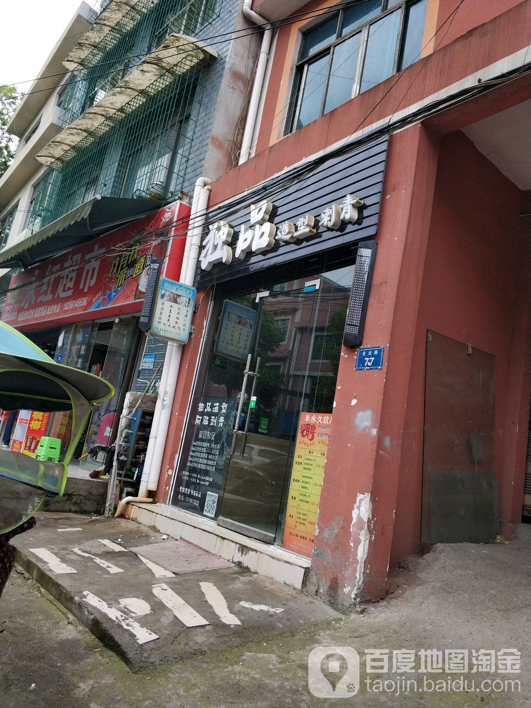 独品造型刺青(金龙路店)