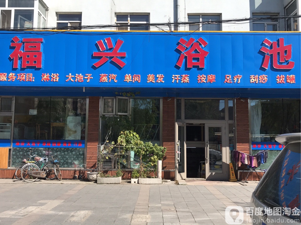 福兴园浴池(兴平路)